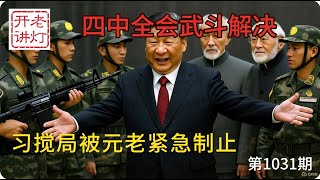 摊牌：各调部队四中全会武斗解决，习搅局外贸元老紧急制止，中共执政合法性的台基崩塌。《老灯开讲第1031期》