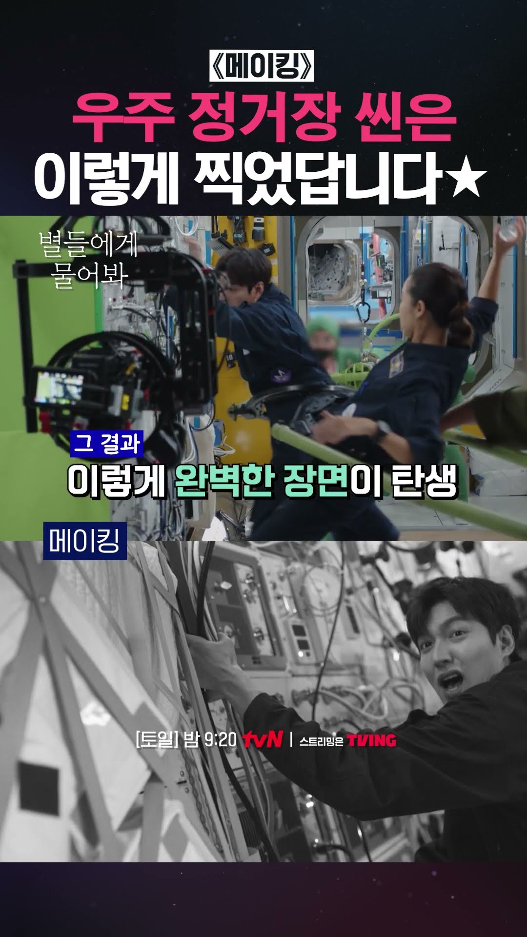 무중력 우주 정거장 씬 촬영의 비밀 #별들에게물어봐
