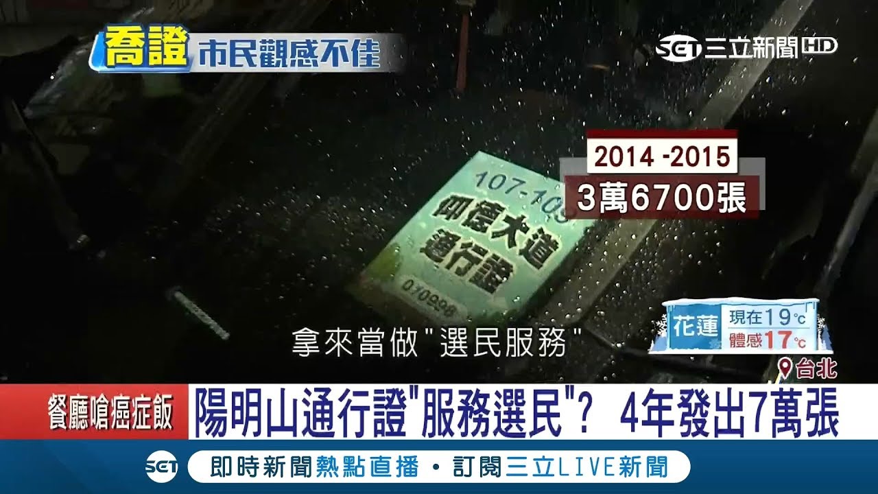 4年發7萬張陽明山通行證 服務選民 民眾怨耍特權 記者葉庭 Live大現場 20180128 三立新聞台 Youtube