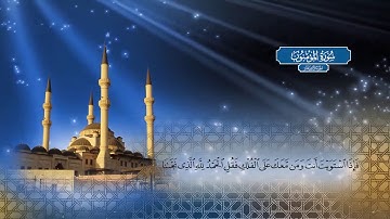 سورة المؤمنون - بصوت الشيخ أحمد محمد الطاهر