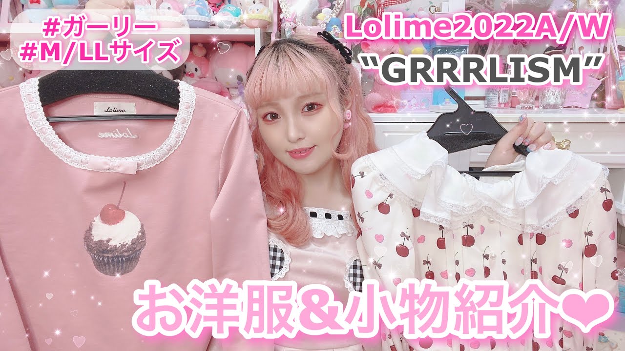 8/1~受注スタート❤︎ロリミィ秋冬コレクション紹介!!お洋服に込められた思い語ります♪【ロリミィ2022AW】
