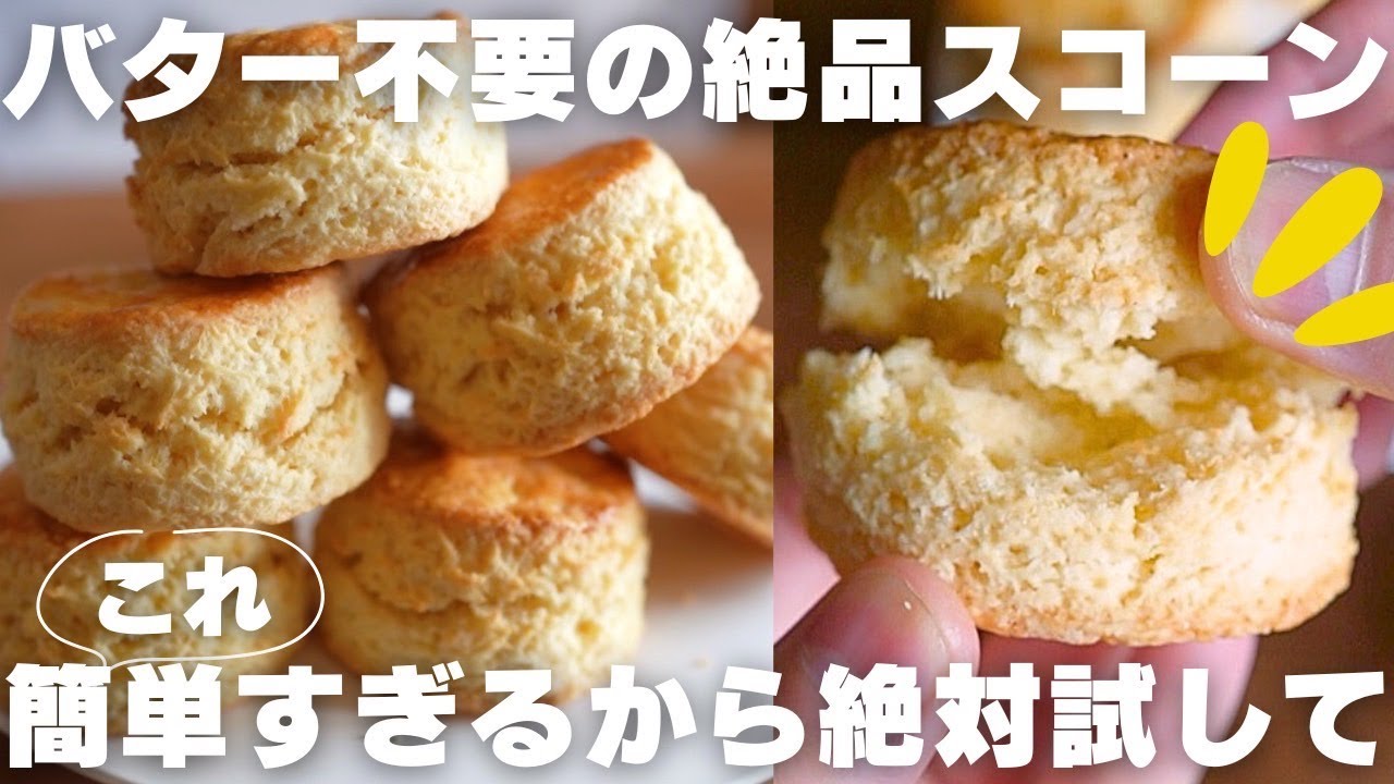 【革命】絶対に失敗しないバター不使用で作れるスコーンの作り方