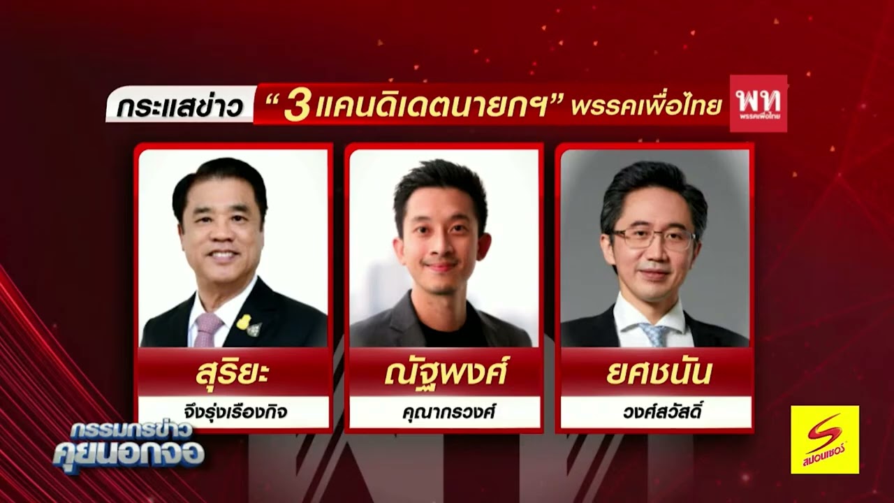 'จุลพันธ์' ปฏิเสธ 'เพื่อไทย' เคาะ 'สุริยะ-ณัฐพงศ์-ยศชนัน' นั่งแคนดิเดตนายกฯ บอกยังอยู่ระหว่างพิจารณ