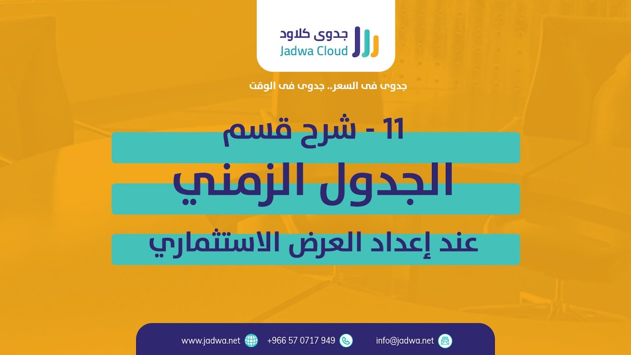 11- شرح الجدول الزمني عند اعداد العرض الاستثماري جدوى كلاود 11- شرح الجدول الزمني عند اعداد العرض الاستثماري جدوى كلاود