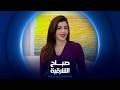 كليجة العيد طقوس لا تغيب عن بيوت دهوك صباح الشرقية