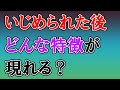 過去にいじめられた人の特徴や性格を解説！いじめ後遺症について紹介していきます　トラウマが原因で大人になっても心が歪んでしまうってマジ？