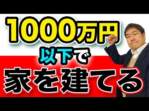 注文住宅はどこまで安くできるのか?一級建築士がローコスト住宅の坪 注文住宅はどこまで安くできるのか?一級建築士がローコスト住宅の坪