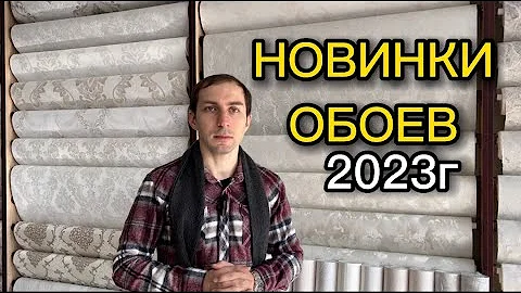 Обзор на новинки 2023 обои под венецианку 
