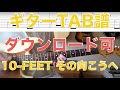 10-FEET その向こうへ ギター弾いてみた TABダウンロード可