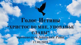 &quot;ХРИСТОС ВО МНЕ, УПОВАНЬЕ СЛАВЫ&quot; Анатолий Райн // 17.03.2024