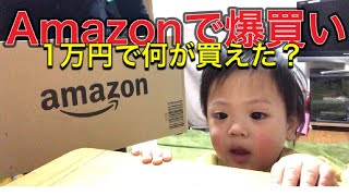【Amazon】アマゾンで爆買い❗️1万円で何が買えたかな❓男女双子 赤ちゃん