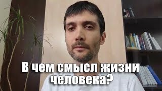 В чем смысл жизни человека? | Макс Хигер