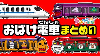 【おばけ電車のまとめ・その1（ハロウィン電車・クリスマス電車 など）】電車・踏切・新幹線｜子供向けアニメ・animation for kids【ひみつの箱庭】