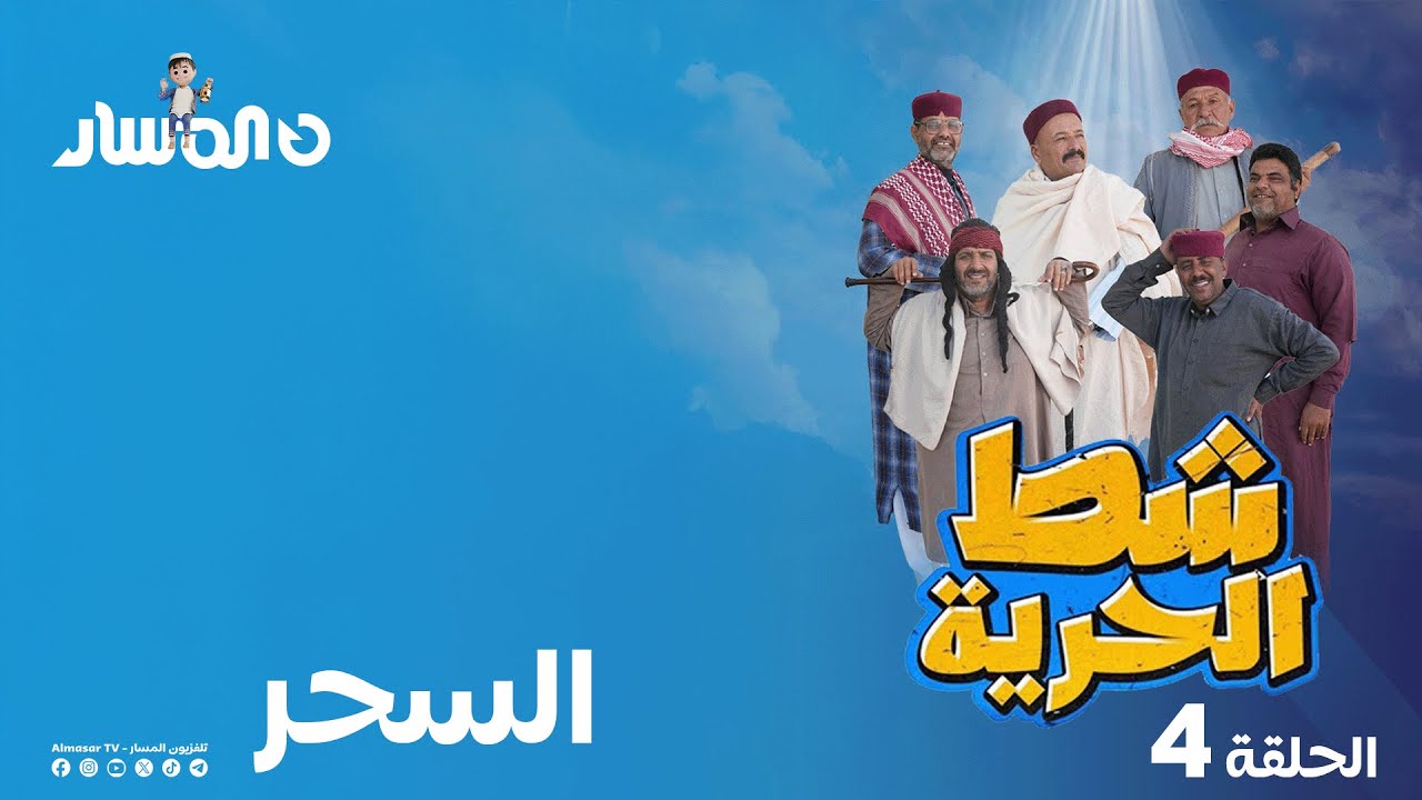 شط الحرية 7 | الحلقة 4 | السحر