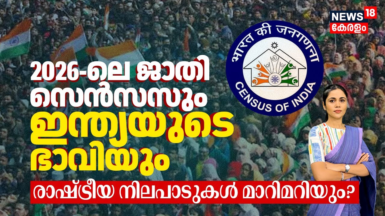 2026-ലെ Population Census: ജാതി സെൻസസും ഇന്ത്യയുടെ ഭാവിയും! 😱രാഷ്ട്രീയ നിലപാടുകൾ മാറിമറിയും? | N18V