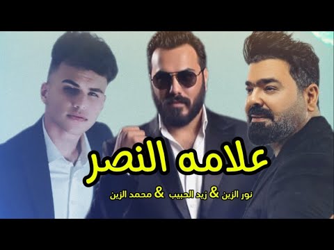 نور الزين زيد الحبيب محمدالزين علامه النصر فيديو كليب 2025