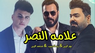 نور الزين & زيد الحبيب & محمدالزين ( علامه النصر ) فيديو كليب 2025