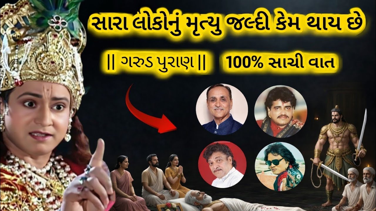 શ્રી કૃષ્ણ કહે છે : સારા લોકોનું મૃત્યુ જલ્દીકેમ થાય છે? || ગરુડ પુરાણ રહસ્ય ||કૃષ્ણનાઉપદેશ