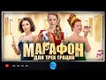 СУПЕРСКИЙ ФИЛЬМ! ЭТИ ЖЕНЩИНЫ МОГУТ ВСЕ, ИМ СТОИТ ЗАХОТЕТЬ ТОЛЬКО ДАТЬ! Марафон для трех граций