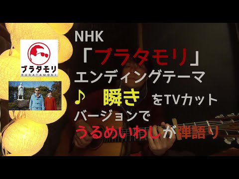 NHK「ブラタモリ」エンディングテーマ ♪瞬き 井上陽水 弾語り