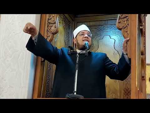 خطبة الجمعة التيسير في العبادات والسماحة في المعاملات الشيخ مصطفى الحاروني