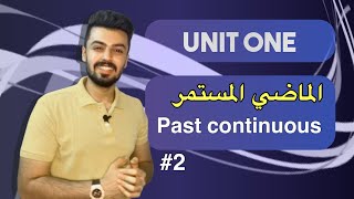 #2الدرس الثاني | الماضي المستمر | past continuous | الوحده الاولى | unit one