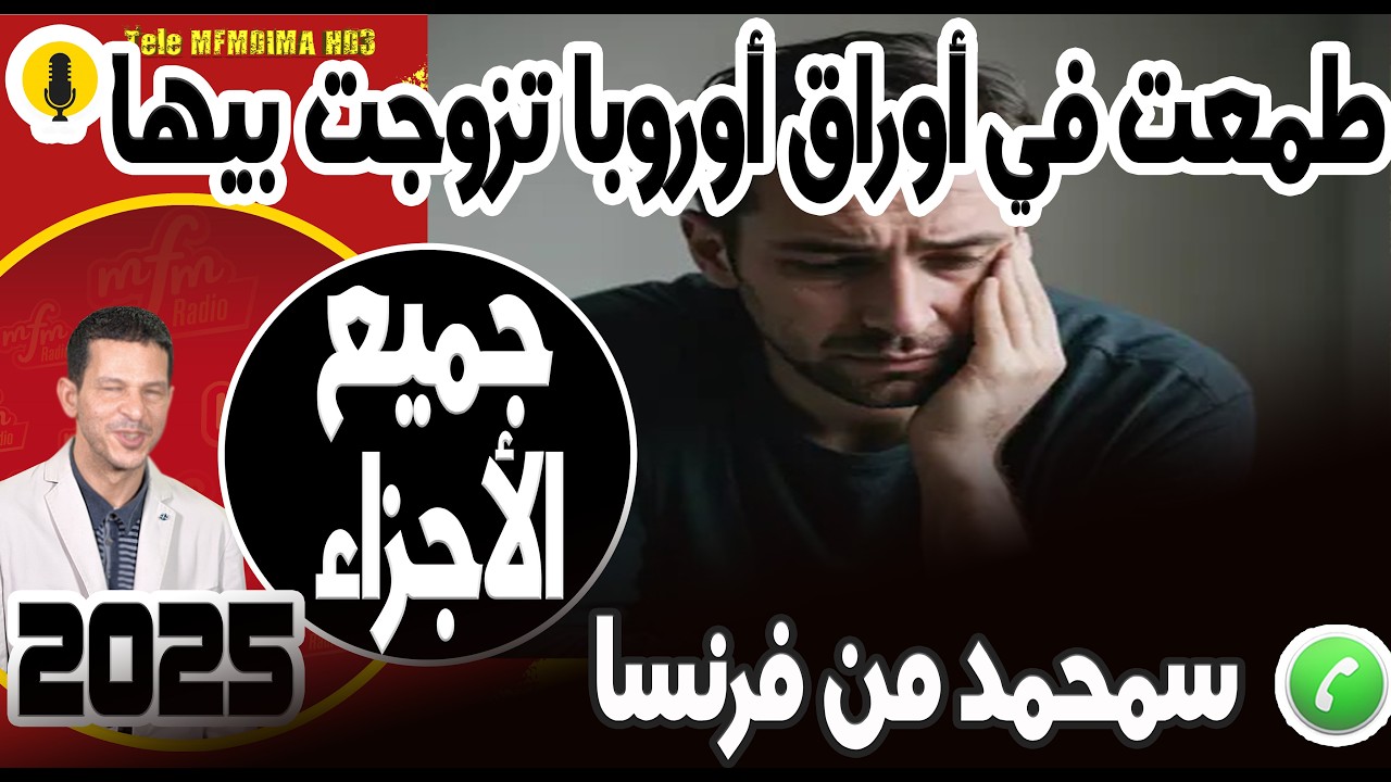 طمعت في أوراق أوروبا تزوجت بيها (جميع الأجزاء) سمحمد من فرنسا 2026