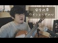安全地帯「ワインレッドの心」歌ってみた