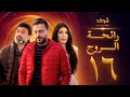 مسلسل رائحة الروح الحلقة 16