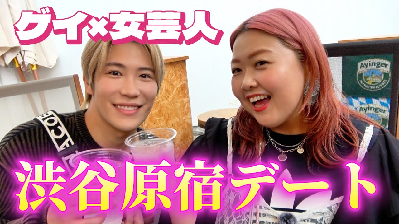 彼氏募集中のゲイと女芸人の渋谷・原宿デートがおもしろすぎた！！！