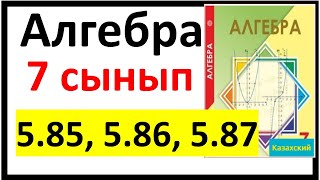 картинка: Алгебра 7 сынып 5.85, 5.86, 5.87 есеп