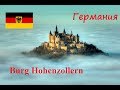 Burg Hohenzollern. Замок Гогенцоллерн. Замки Германии. Достопримечательности Германии