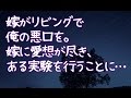 【修羅場】嫁がリビングで俺の悪口を。嫁に愛想が尽き、ある実験を行うことに…