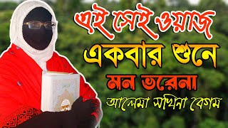 এই সেই ওয়াজ একবার শুনে মন ভরে না নারী বক্তার আলেমা সখিনা বেগম  mohila waz  mohila der waz