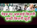 Lies & Myths on Pandit Nehru And Mahatma Gandhi ,Spreading By Fake News and it cell