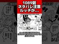 【ワンピース/1089話ネタバレ注意】ルッチが取り返しのつかない所に居る...＃shorts＃onepiece＃考察