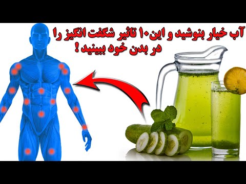 اگر هر روز آب خیار بنوشیم چه اتفاقاتی در بدن ما می افتد