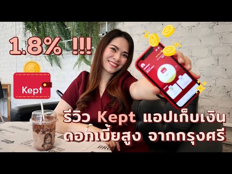 รีวิว Kept by Krungsri แอปเก็บเงินดอกเบี้ยสูง 1.8% !!! จากธนาคารกรุงศรี | FRESH TALK