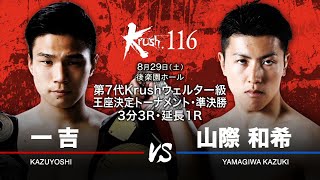 （Krush.116 煽りVTR）一吉 vs 山際和希／第7代Krushウェルター級王座決定トーナメント・準決勝(1)/3分3R・延長1R