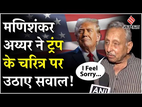 Mani Shankar on Donald Trump: ‘ऐसे चरित्र का आदमी जो, ट्रंप की जीत के बाद क्या बोले मणिशंकर अय्यर