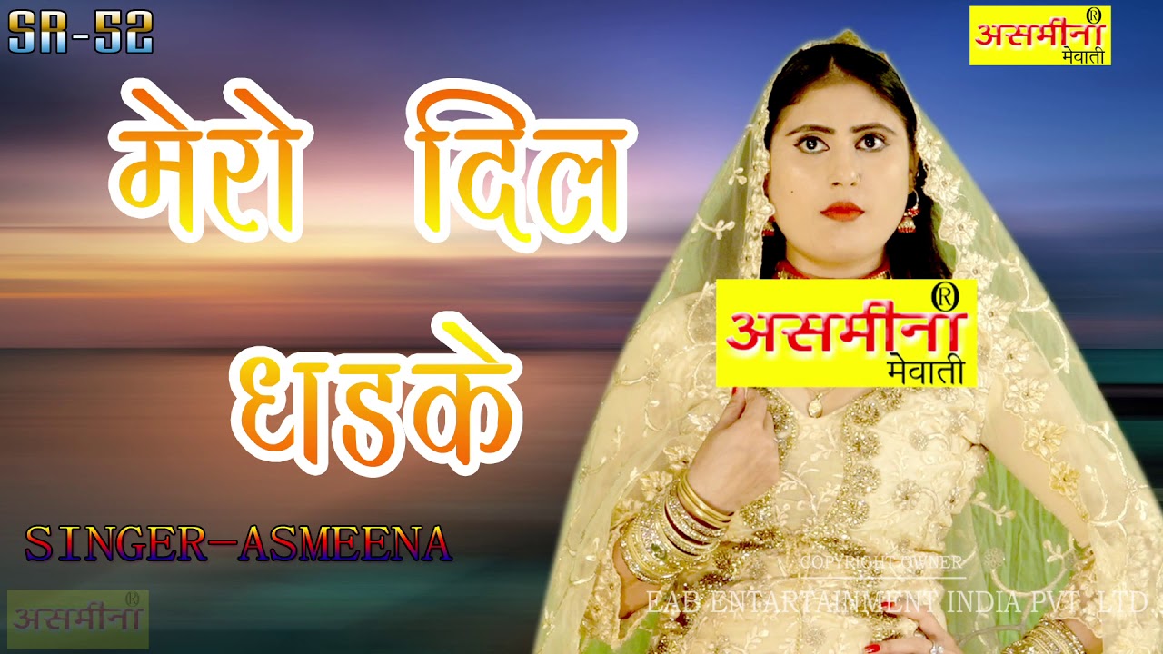 SR 52 _MERO दिल धड़के_SINGER ASMEENA NEW MEWATI SONG 2021
