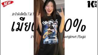 #กำลังฮิตในtiktok ( เมียผ่อน50% x ROMLOS PROPUN X Sangkran Magic ) V.แดนซ์เบสแน่นๆ | Kato Remix.