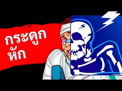 วีดีโอ: 4 วิธีสนุกกับขาหัก