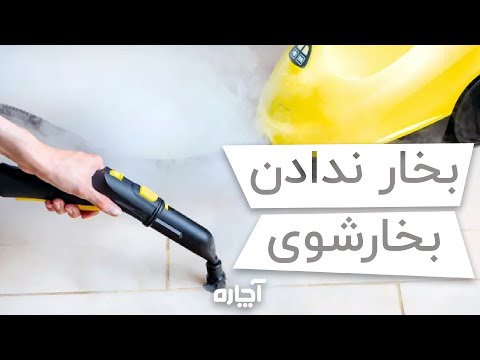 علت خارج نشدن بخار از بخارشوی آچاره