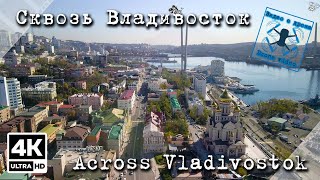 Пролёт сквозь Владивосток (Часть 1)