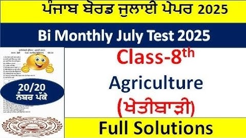 Pseb 8th Agriculture Paper July 2025 Fully Solved । PSEB Class 8 ਖੇਤੀਬਾੜੀ Bimonthly July Test