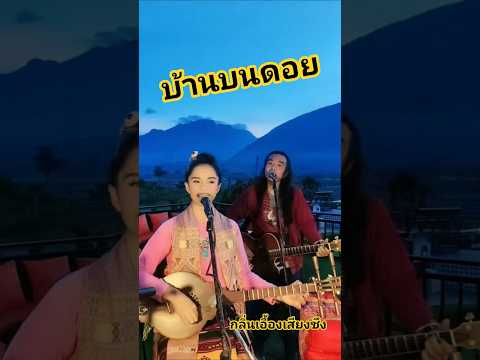 #บ้านบนดอย #กลิ่นเอื้องเสียงซึง #เพลงคำเมือง #ดอยหลวงเชียงดาว