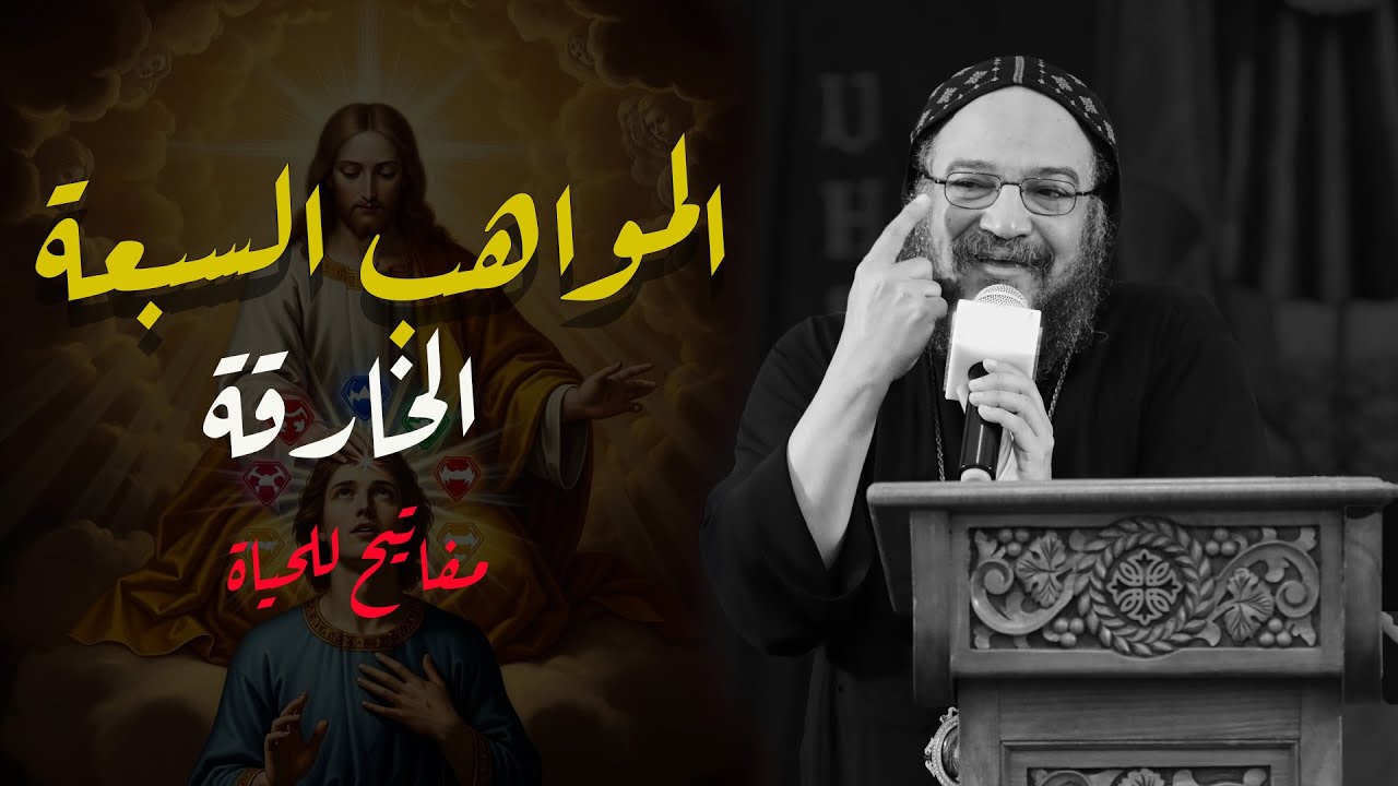 الأنبا بافلى اكتشف قواك الخفية: موهبة روحية واحدة تغير حياتك وتربح بها العالم والملكوت!