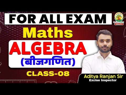 Class-8 || Algebra (बीजगणित) || SSC CGL CHSL & ALL Other Exams || By Aditya sir  || एकलव्य बैच ||