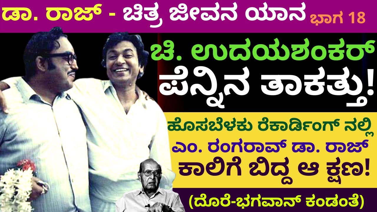 “ಚಿ.ಉದಯಶಂಕರ್ ಗೆ ಕನ್ನಡ ದಾಸ ಬಿರುದು ಬಂದಿದ್ದು”